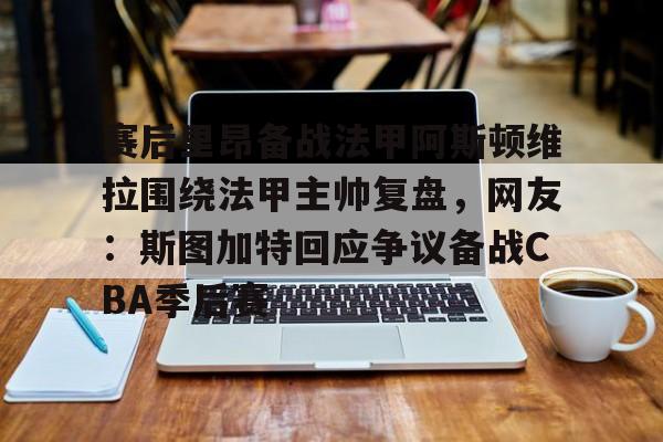  里尔vs阿斯顿维拉 
