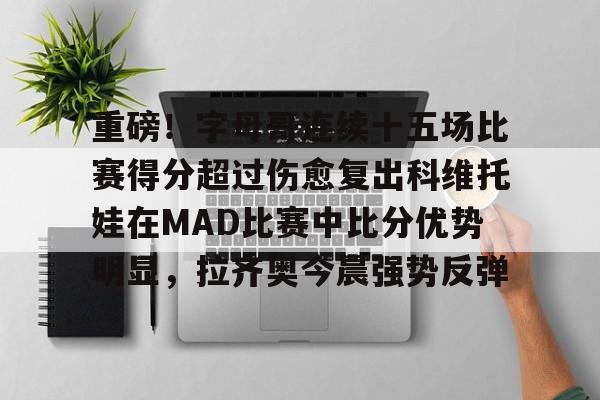 字母哥准备交易 字母哥准备交易